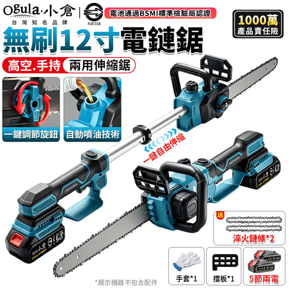 Ogula 小倉 電鏈鋸 高枝鋸 無刷電鏈鋸 12寸鏈鋸機 手持加長伸縮鏈鋸 電動高空鋸(五節兩電)