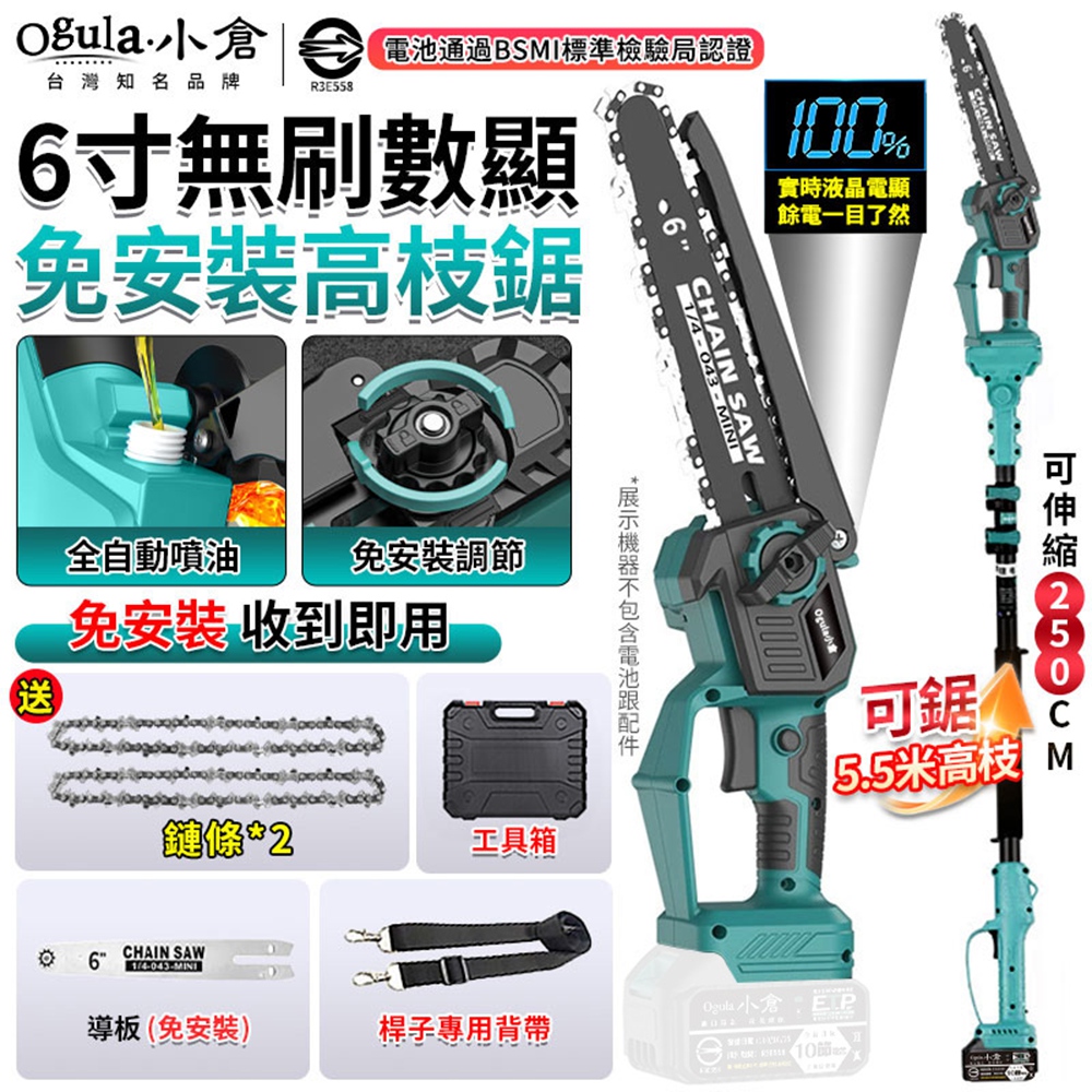 Ogula 小倉 高枝鋸 6寸無刷電鏈鋸 鏈鋸機 帶電量顯示 一體免安裝 手持高空兩用鏈鋸(裸機+伸縮桿)