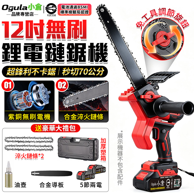 Ogula 小倉 電動鋸子 電鏈鋸 12寸無刷電鏈鋸 自動噴油 一鍵調節鏈條 鋰電鋸 伐木鋸(五節兩電)