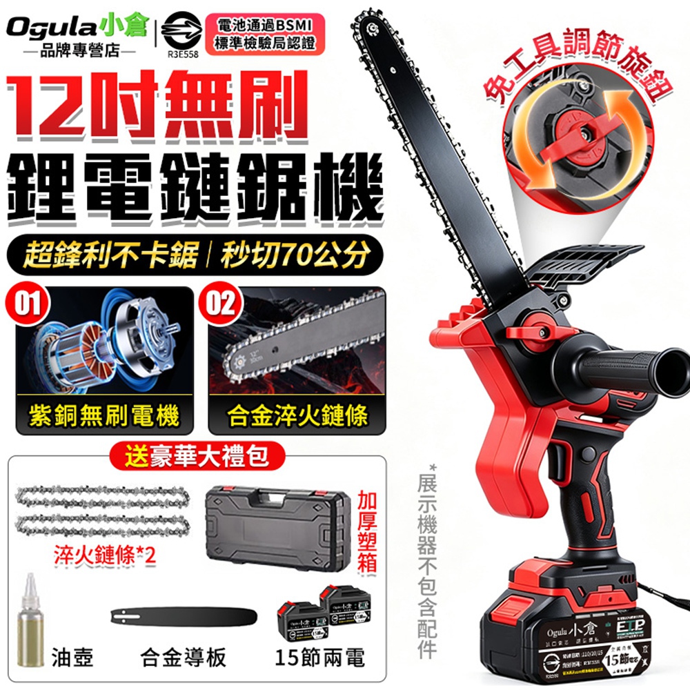 Ogula 小倉 電動鋸子 電鏈鋸 12寸無刷電鏈鋸 自動噴油 一鍵調節鏈條 鋰電鋸 伐木鋸(十五節兩電)