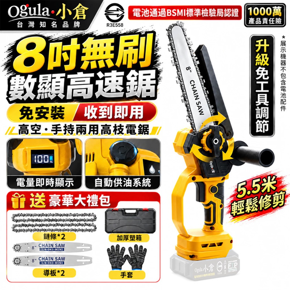 Ogula 小倉 電鏈鋸 鏈條鋸 無刷8寸電鏈鋸 電量顯示/免安裝/一鍵調節鏈條 高枝鋸(裸機)