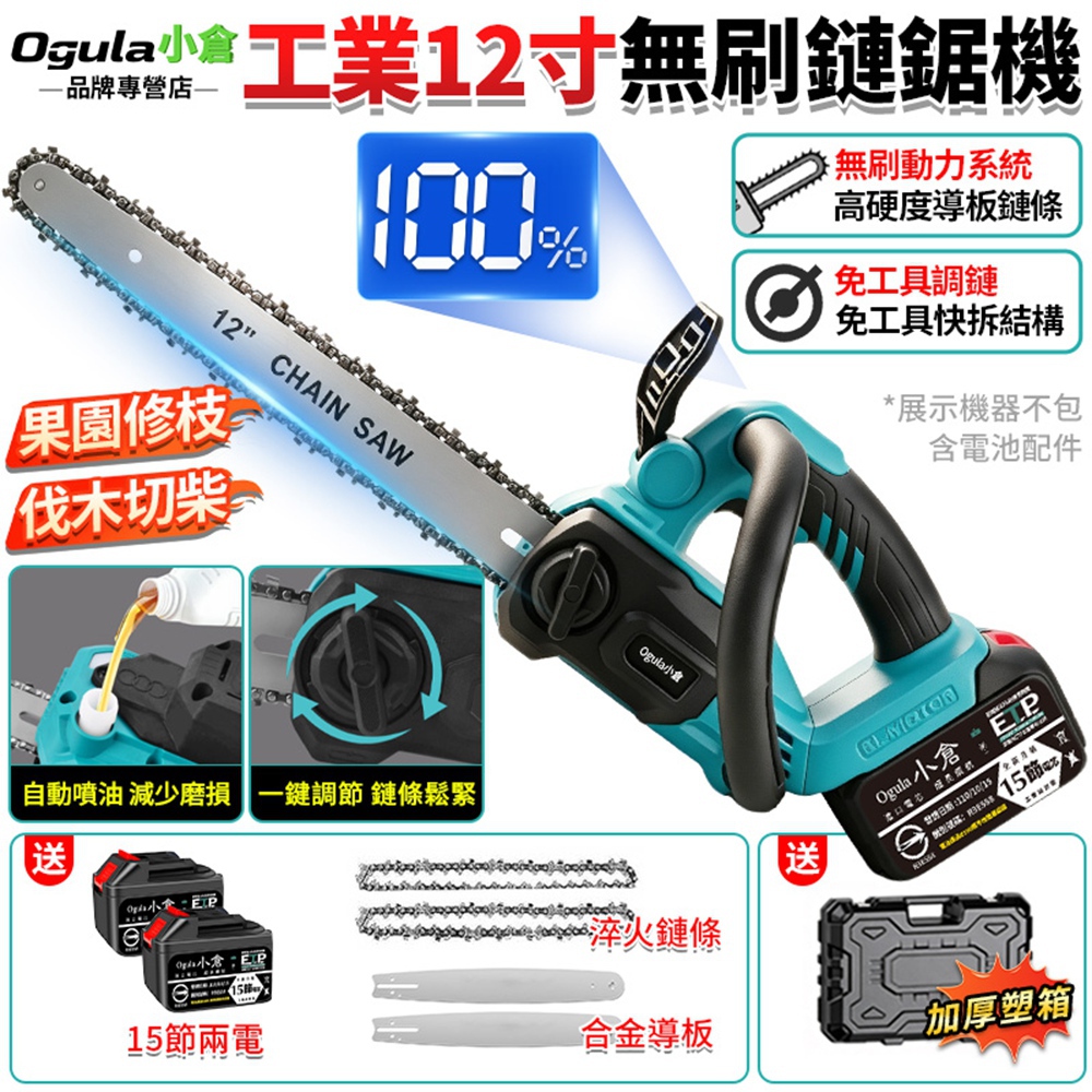Ogula 小倉 鏈鋸機 電鏈鋸 12寸無刷電鏈鋸 電量數顯/自動噴油 高速鏈鋸機 戶外伐木鋸(十五節兩電)