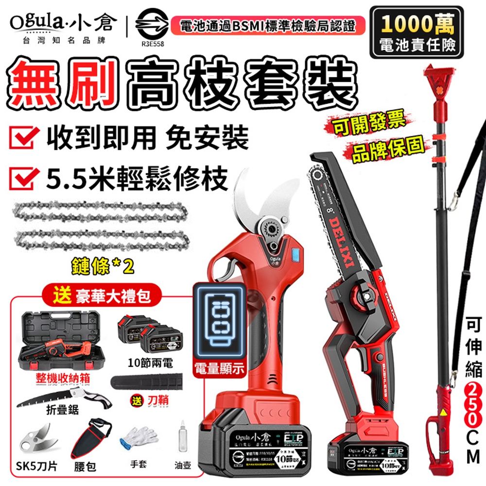Ogula 小倉 高枝鋸 電鏈鋸 電量顯示 5.5米手持高空兩用鏈鋸 無刷高枝套裝 高空鋸(十節兩電)