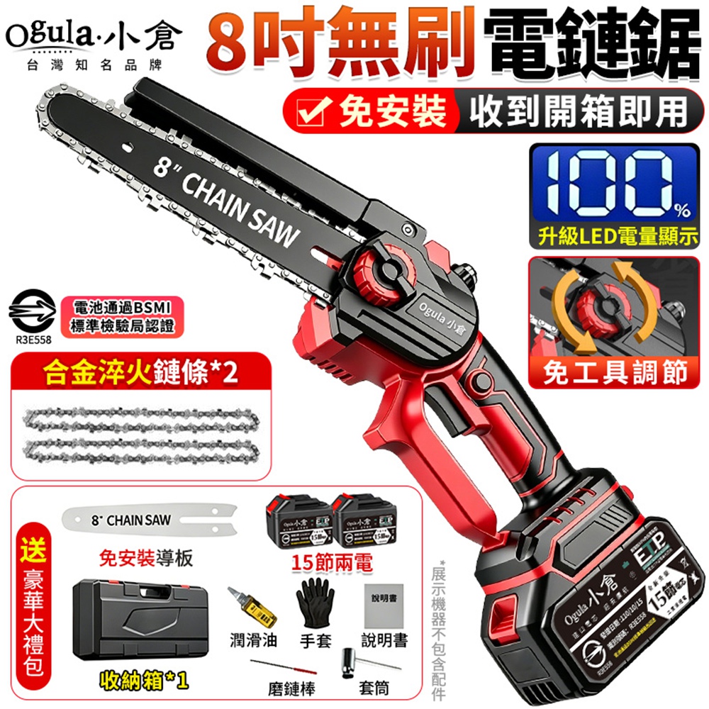 Ogula 小倉 電鏈鋸 無刷8寸電鏈鋸 電量顯示 免安裝/一鍵調節鏈條 電動伐木鋸 鏈鋸機(十五節兩電)