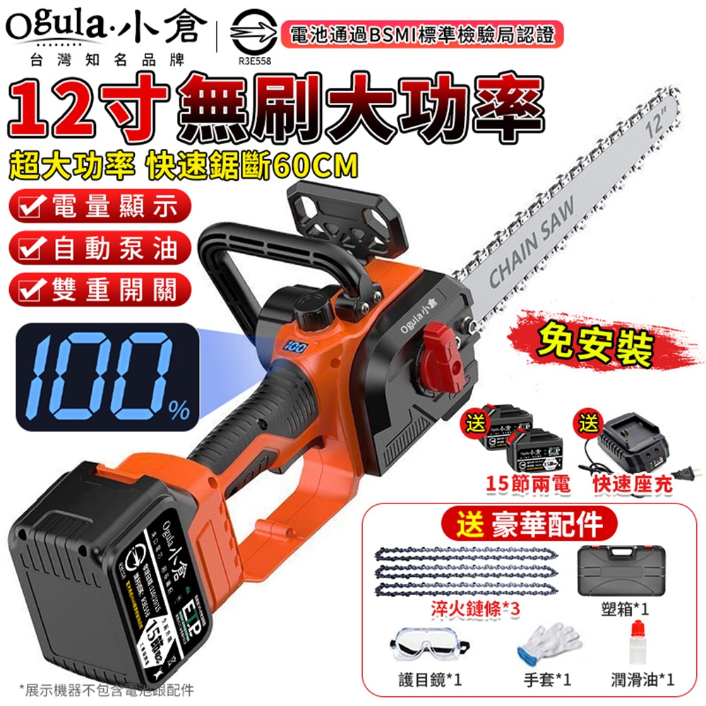 Ogula 小倉 鏈鋸機 無刷電鏈鋸 12寸無刷數顯電鏈鋸 免安裝 自動泵油 戶外伐木電鋸(十五節兩電)