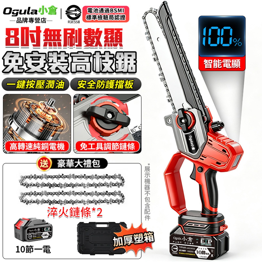 Ogula 小倉 鏈鋸機 8寸無刷電鏈鋸 電量顯示 一體免安裝/自動噴油 電動高空鋸 單手鋸(十節一電)