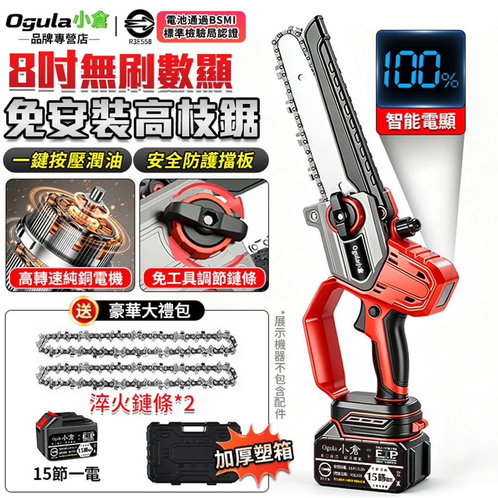 Ogula 小倉 鏈鋸機 8寸無刷電鏈鋸 電量顯示 一體免安裝/自動噴油 電動高空鋸 單手鋸(十五節一電)