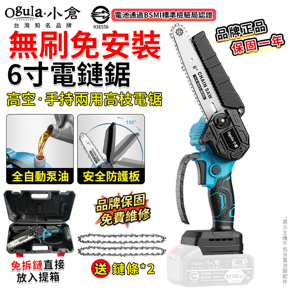 Ogula 小倉 電鏈鋸 無刷6寸單手鋸 一體免安裝/一鍵調節鏈條 鏈鋸機 高枝鋸 電動伐木鋸(裸機)