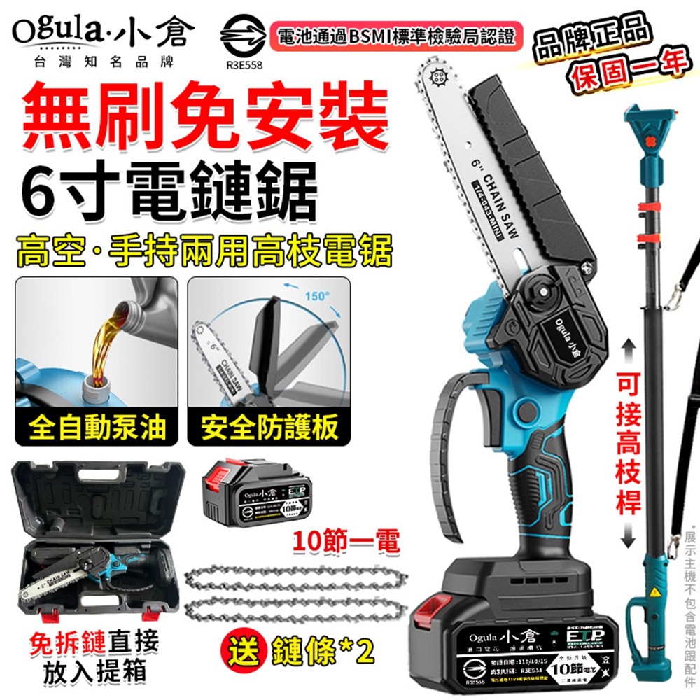 Ogula 小倉 電鏈鋸 無刷6寸單手鋸 免安裝/一鍵調節鏈條 鏈鋸機 高枝鋸 伐木鋸(十節一電+伸縮桿)