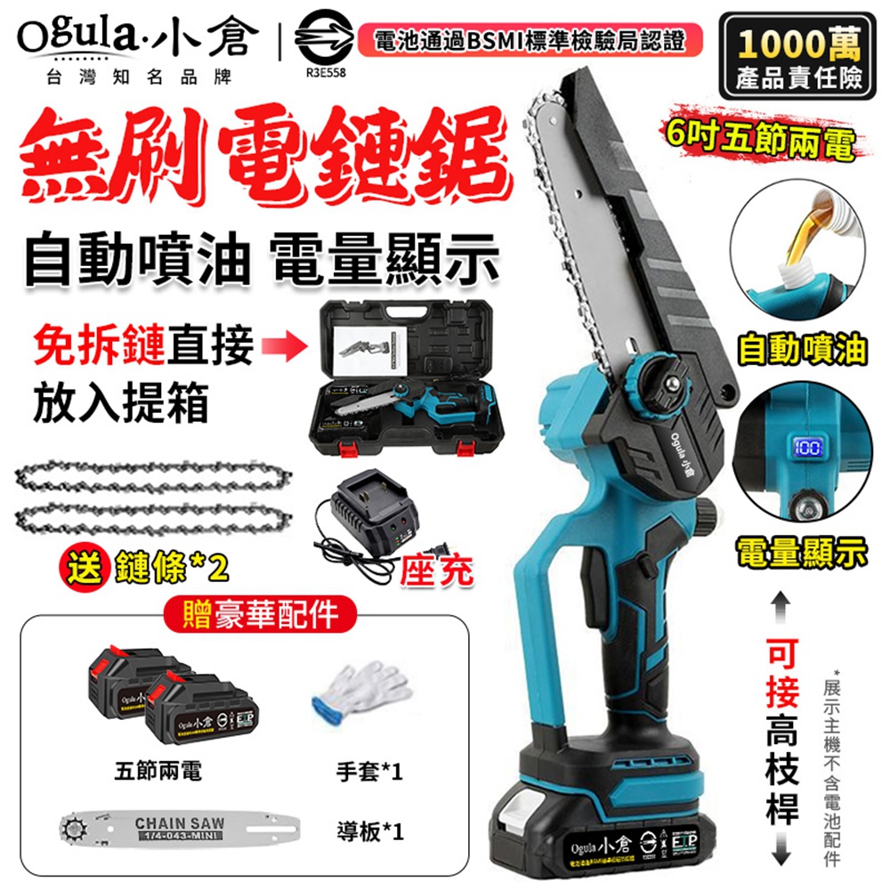 Ogula 小倉 電鏈鋸 6寸鏈鋸機 無刷電鏈鋸 18V數顯 免組裝/自動噴油 電動鏈鋸 鏈鋸機(五節兩電)