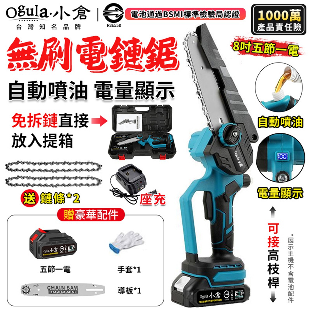 Ogula 小倉 電鏈鋸 8寸鏈鋸機 無刷電鏈鋸 18V數顯 免組裝/自動噴油 電動鏈鋸 鏈鋸機(五節一電)