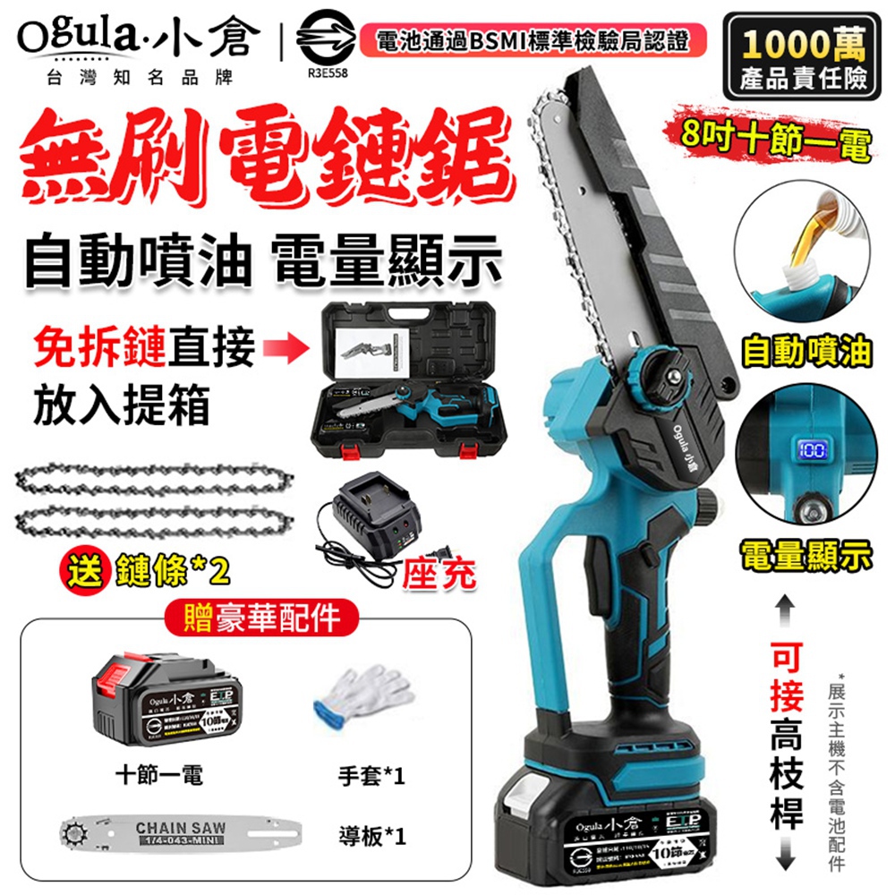 Ogula 小倉 電鏈鋸 8寸鏈鋸機 無刷電鏈鋸 18V數顯 免組裝/自動噴油 電動鏈鋸 鏈鋸機(十節一電)