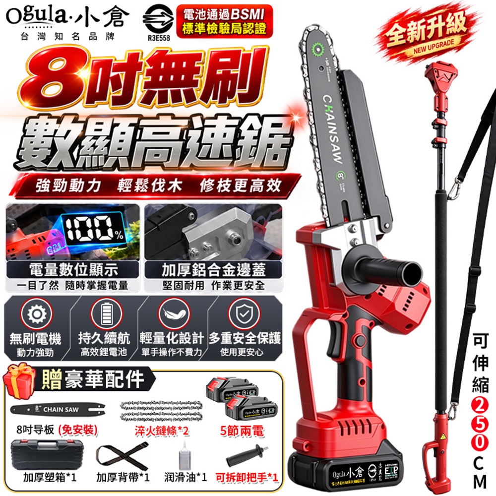 Ogula 小倉 鏈鋸機 高枝鋸 8寸無刷電鏈鋸 3580W大功率鋰電鋸 數顯大屏 高空鋸(五節兩電+伸縮桿)