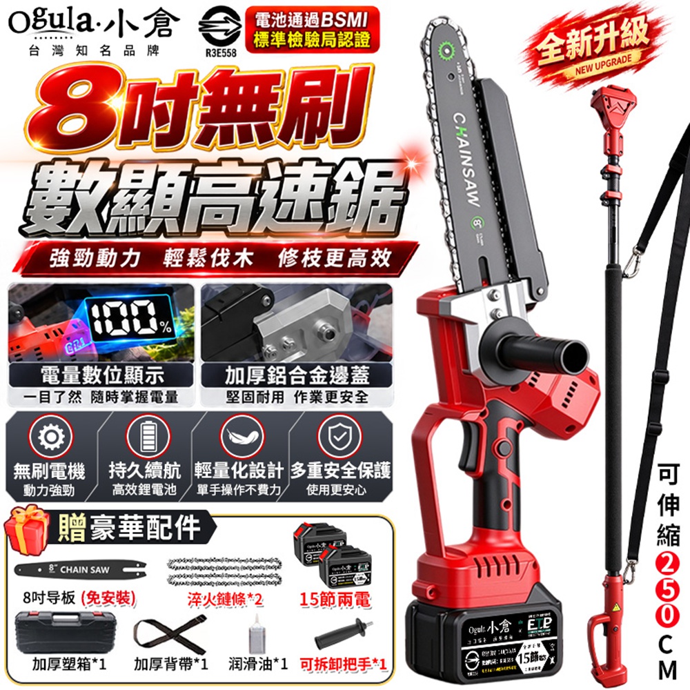 Ogula 小倉 鏈鋸機 高枝鋸 8寸無刷電鏈鋸 3580W大功率鋰電鋸 數顯大屏 高空鋸(十五節兩電+伸縮桿)