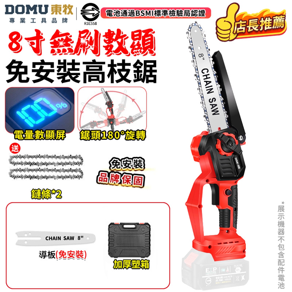DOMU 東牧 電鏈鋸 電動鋸子 8寸無刷電鏈鋸 油壺鏈鋸 2980W大功率 電量顯示 鏈鋸機(裸機)