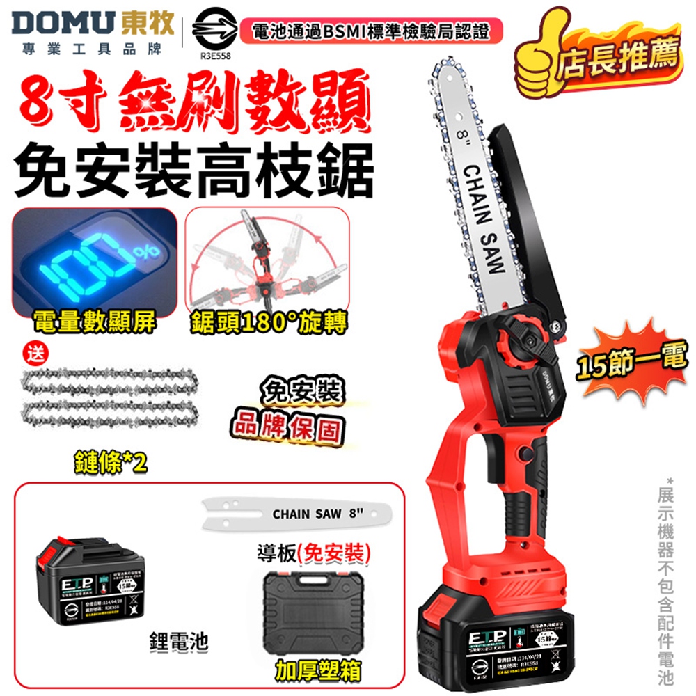 DOMU 東牧 電鏈鋸 電動鋸子 8寸無刷電鏈鋸 油壺鏈鋸 2980W大功率 電量顯示 鏈鋸機(十五節一電)