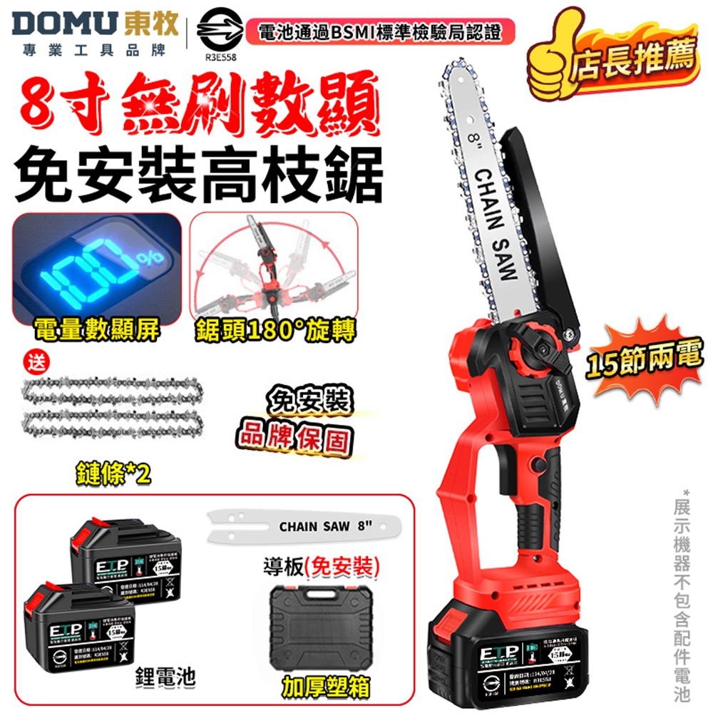 DOMU 東牧 電鏈鋸 電動鋸子 8寸無刷電鏈鋸 油壺鏈鋸 2980W大功率 電量顯示 鏈鋸機(十五節兩電)