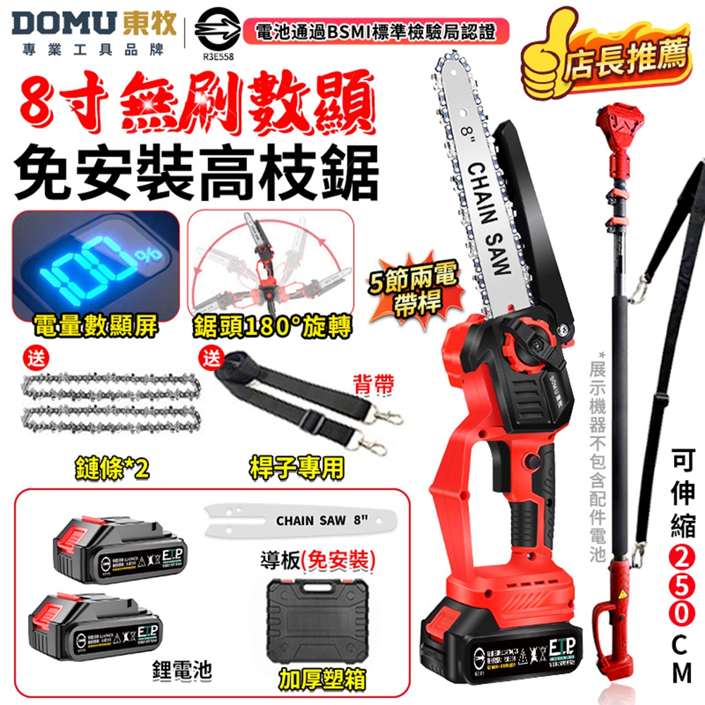 DOMU 東牧 電鏈鋸 電動鋸子 8寸無刷電鏈鋸 電鋸 2980W大功率 電量顯示 鏈鋸機(五節兩電+伸縮桿)