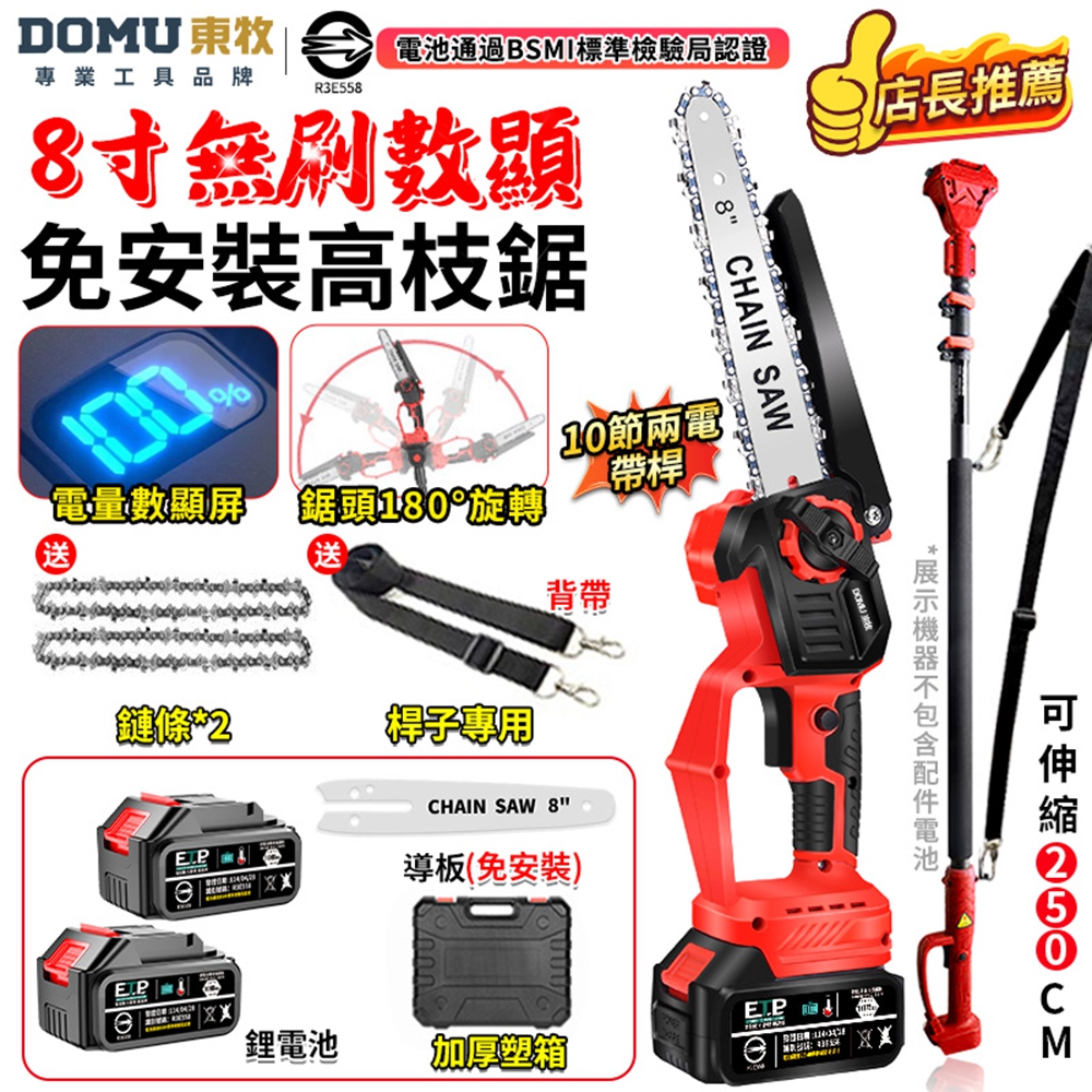 DOMU 東牧 電鏈鋸 電動鋸子 8寸無刷電鏈鋸 電鋸 2980W大功率 電量顯示 鏈鋸機(十節兩電+伸縮桿)