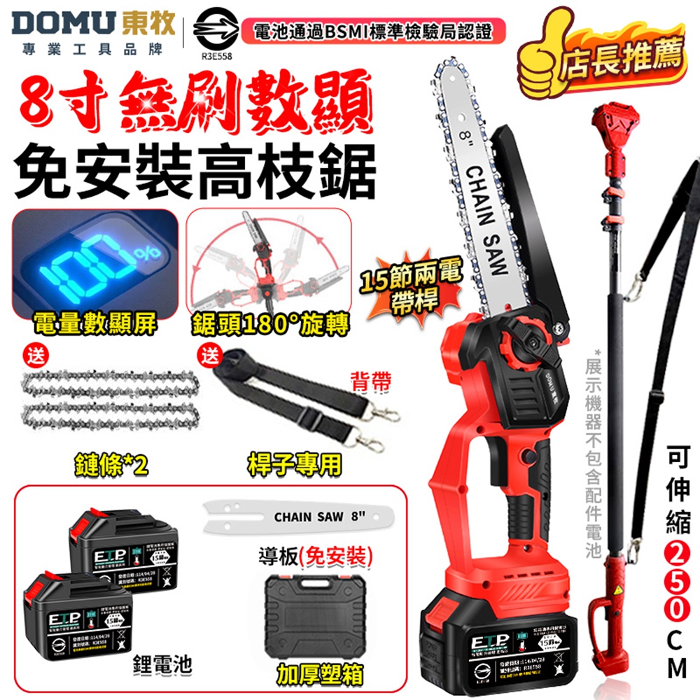 DOMU 東牧 電鏈鋸 電動鋸子 8寸無刷電鏈鋸 電鋸 2980W大功率 電量顯示 鏈鋸機(十五節兩電+伸縮桿)