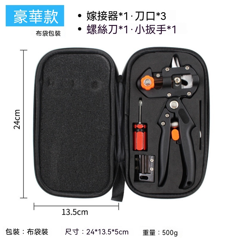 【暢麥】 園藝嫁接器 嫁接鉗 苗木嫁接工具 果樹嫁接器 豪華款全套配件 24*13.5cm 布袋收納包