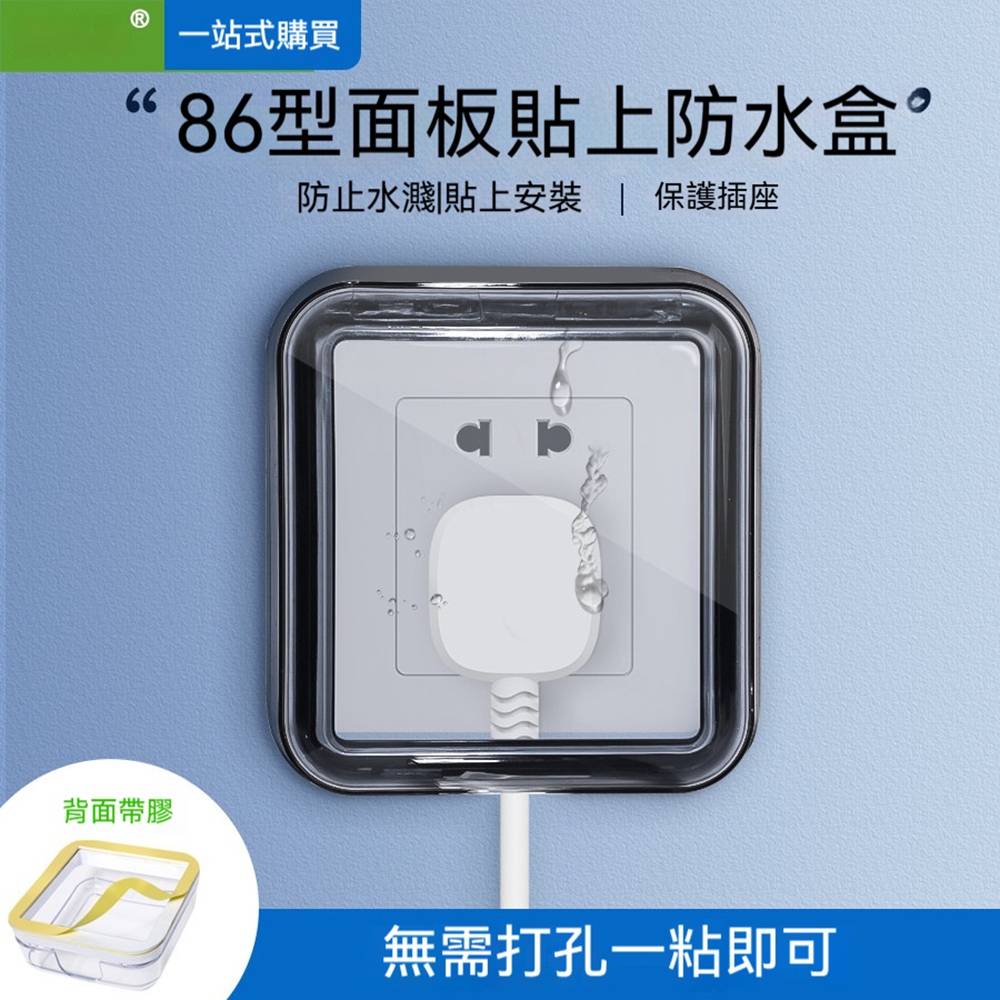 [星何居]86型斜插座防水盒 5孔開關防濺盒 保護盒 戶外浴室插座安全蓋 (免打孔自黏貼式)