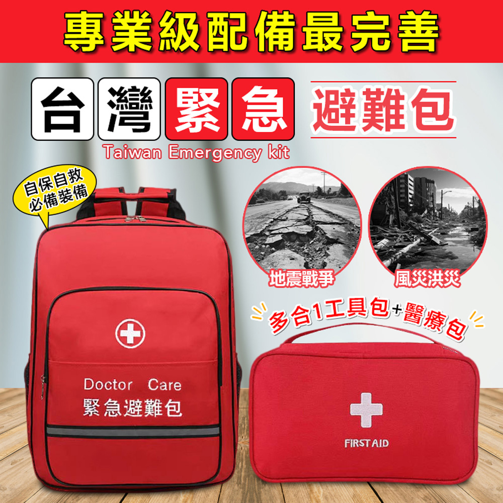 2組防災急救應急避難包地震防災包戰爭包(背包保暖毯瑞士刀收音機