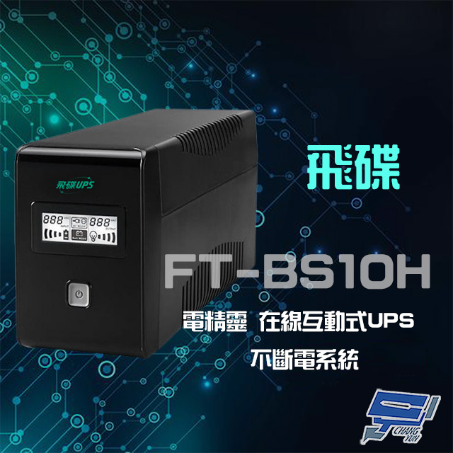 飛碟 昌運監視器  電精靈 FT-BS10H 在線互動式 1000VA 220V UPS 不斷電系統
