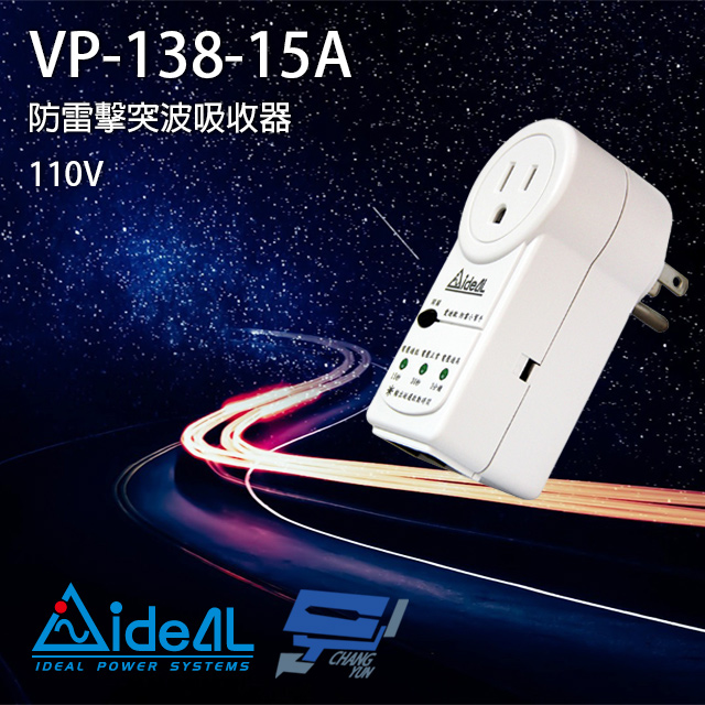IDEAL 愛迪歐 昌運監視器 VP-138-15A 防雷擊突波保護器 突波吸收器 電源鎖-15A