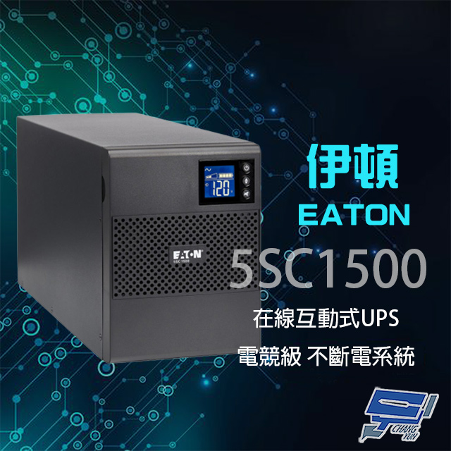 EATON 飛瑞 昌運監視器 伊頓 5SC1500 在線互動式 110V 1.5KVA UPS 電競級不斷電系統
