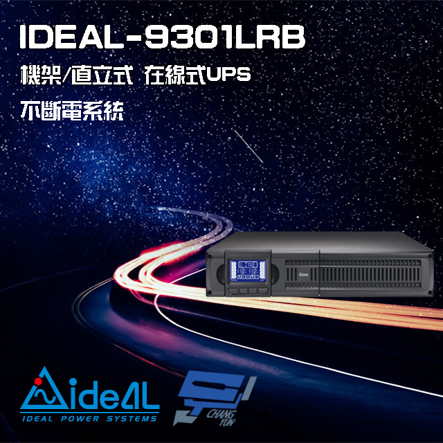 IDEAL 愛迪歐 昌運監視器 IDEAL-9301LRB 在線式 機架/直立式 110V 1000VA UPS 不斷電系統(以新款IDEAL-9201LRC出貨)