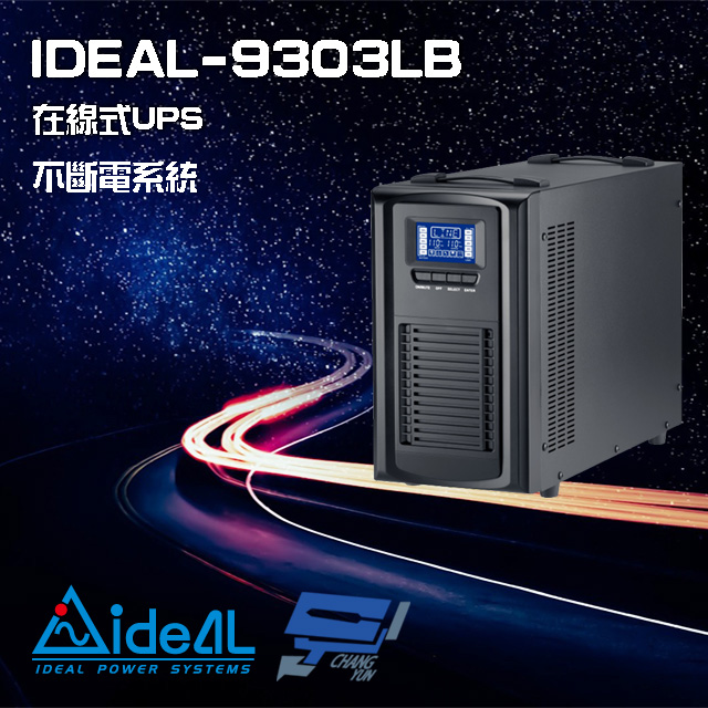 IDEAL 愛迪歐 昌運監視器 IDEAL-9303LB 在線式 直立式 110V 3000VA UPS 不斷電系統(以新款IDEAL-9203LC出貨)