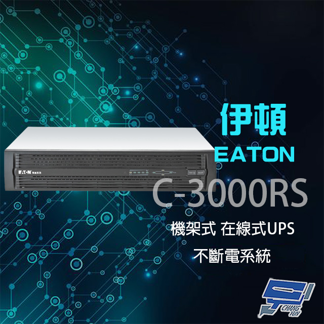 EATON 飛瑞 昌運監視器 伊頓 C-3000RS(C3000RS) 機架型 在線式 110V 3KVA UPS 不斷電系統