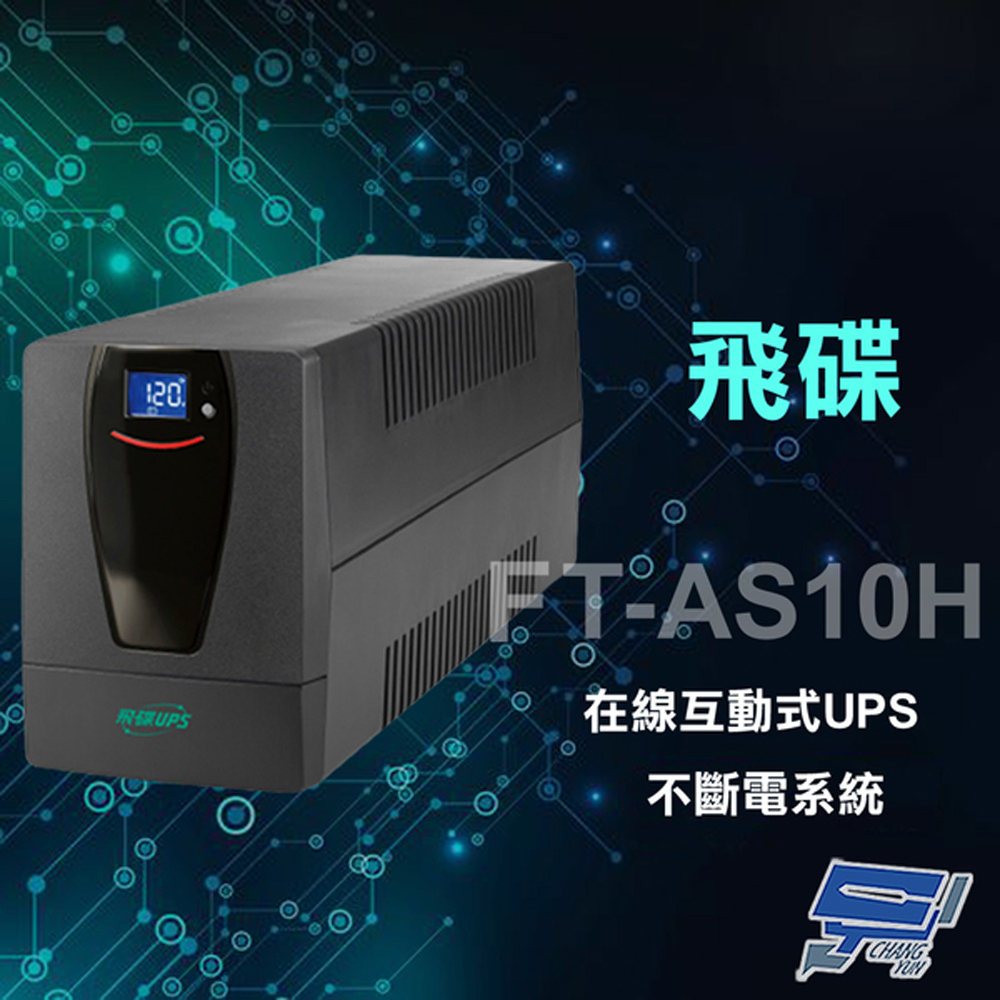 飛碟 昌運監視器  FT-AS10H 在線互動式 110V 1000VA UPS 不斷電系統