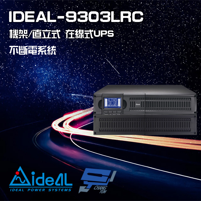 IDEAL 愛迪歐 昌運監視器 IDEAL-9303LRC 在線式 機架/直立式 110V 3000VA UPS 不斷電系統