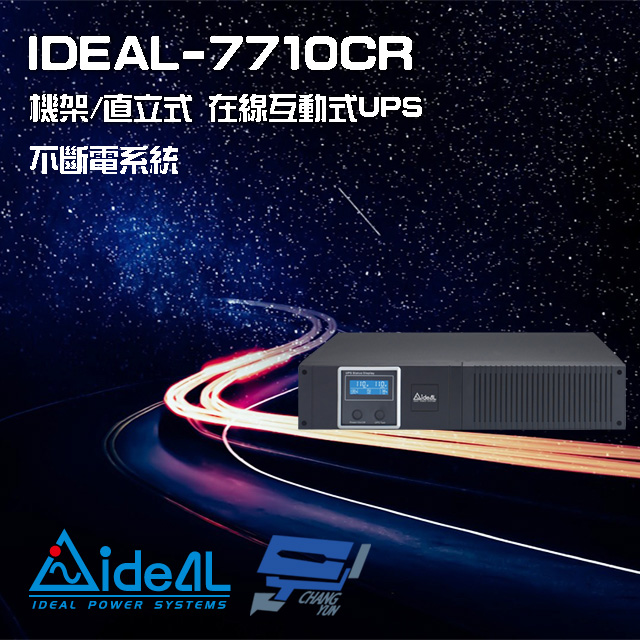 IDEAL 愛迪歐 昌運監視器  IDEAL-7710CR 在線互動式 機架/直立式 110V 1000VA UPS不斷電系統