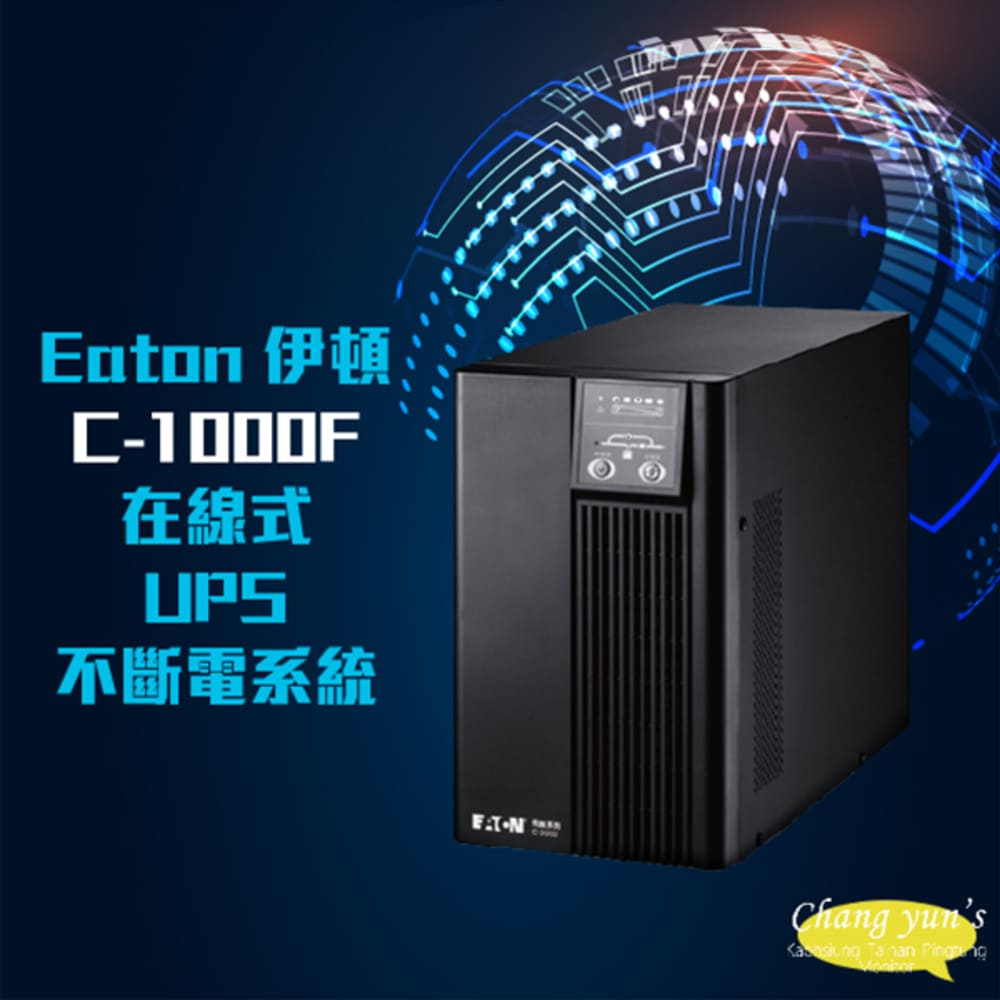 EATON 飛瑞 昌運監視器 伊頓 C-1000F(C1000F) 在線式 110V 1000VA UPS 不斷電系統