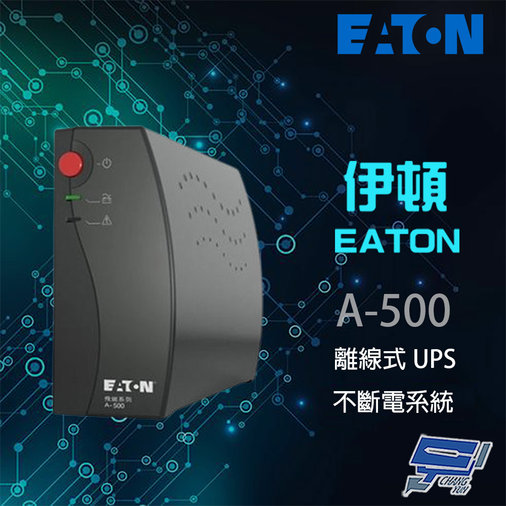 EATON 飛瑞 Eaton伊頓 A-500(A500)離線式 500VA 110V UPS不斷電系統 黑色