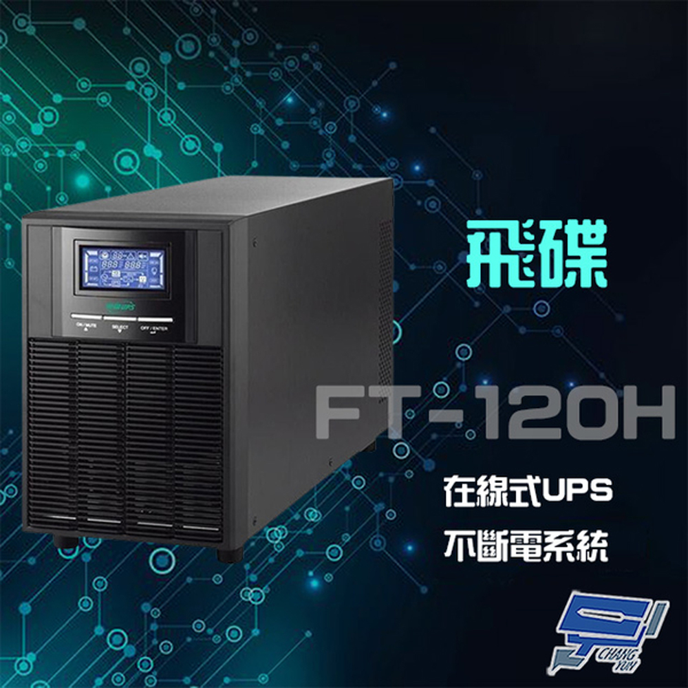 飛碟 昌運監視器 FT-120H 在線式 110V 2KVA UPS 不斷電系統