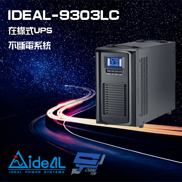 IDEAL 愛迪歐 昌運監視器 IDEAL-9303LC 在線式 直立式 110V 3000VA UPS 不斷電系統(以新款IDEAL-9203LC出貨)