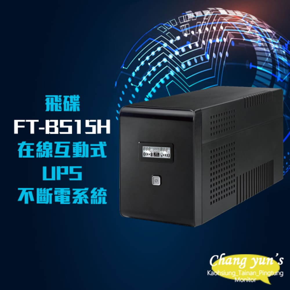 飛碟 昌運監視器 電精靈 FT-BS15H 在線互動式 110V 1500VA UPS 不斷電系統 LED指示燈