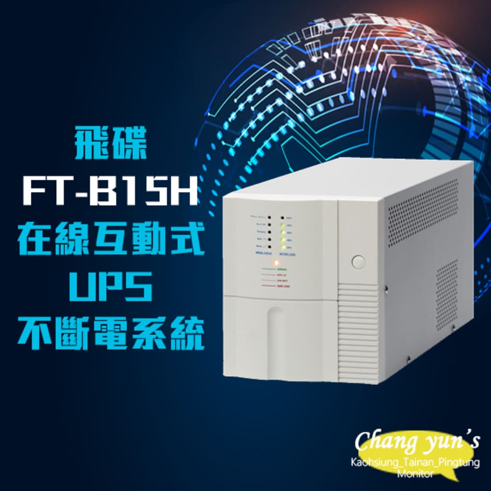 飛碟 昌運監視器  FT-B15H 在線互動式 模擬正弦波 110V 1.5KVA 1500VA UPS 不斷電系統(以FT-BS15H出貨)