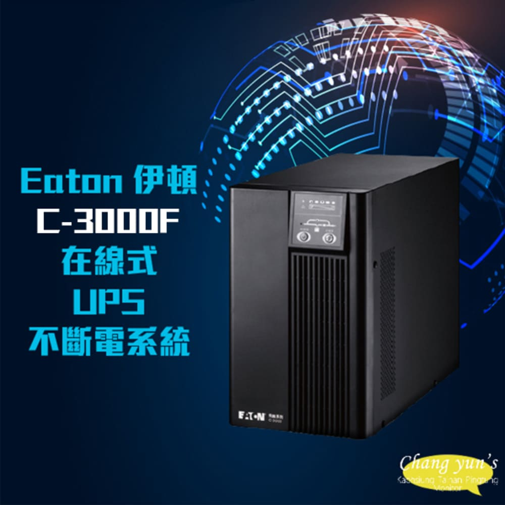 EATON 飛瑞 昌運監視器  伊頓  C-3000F(C3000F)  110V 3kVA 在線式 UPS 不斷電系統 3000VA LED指示燈