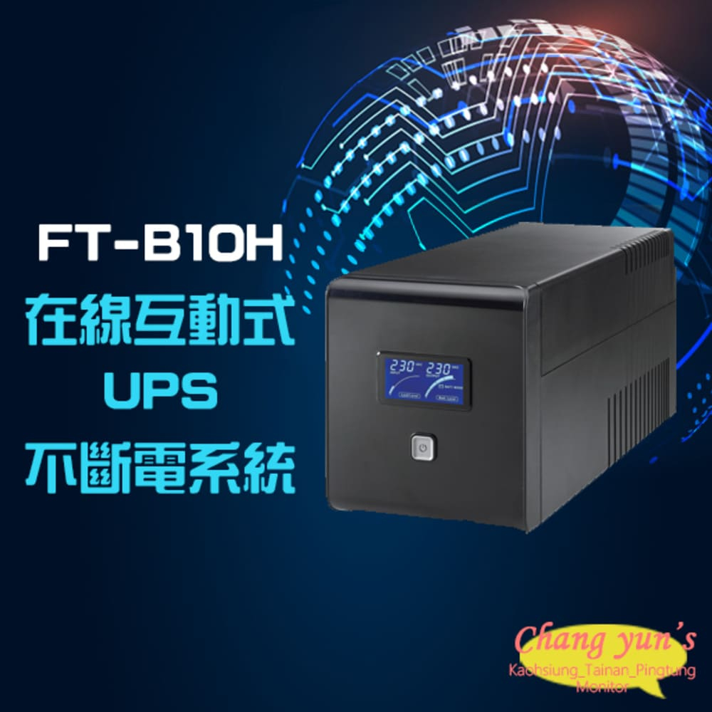 飛碟 昌運監視器 FT-B10H FT-1000B 在線互動式 穩壓純正弦波 110V 1KVA 1000VA UPS 不斷電系統