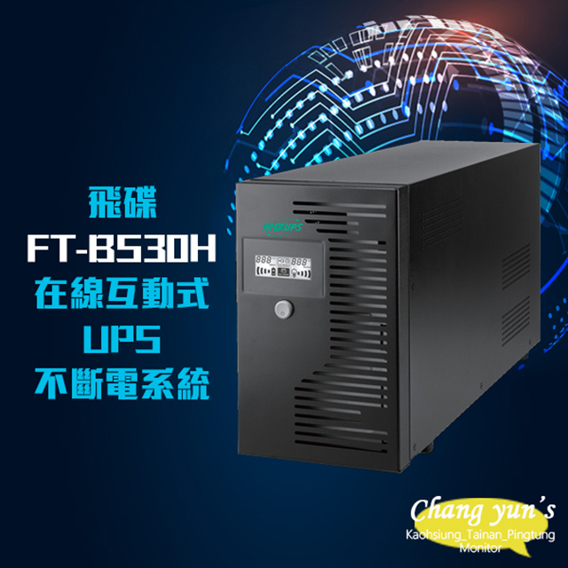 飛碟 昌運監視器 電精靈 FT-BS30H (FT-B30H替代品) 在線互動式 110V 3000VA UPS 不斷電系統 LED指示燈