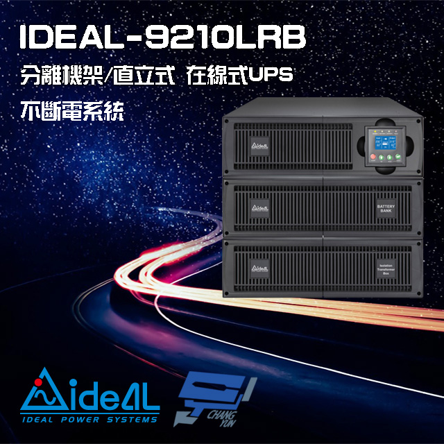 IDEAL 愛迪歐 昌運監視器 IDEAL-9210LRB 在線式 機架/直立分離式 220V 10KVA UPS 不斷電系統