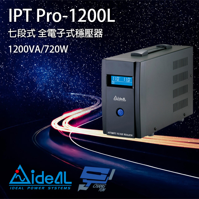 IDEAL 愛迪歐 昌運監視器 IPT Pro-1200L 110V 1200VA 七段式穩壓器 全電子式穩壓器