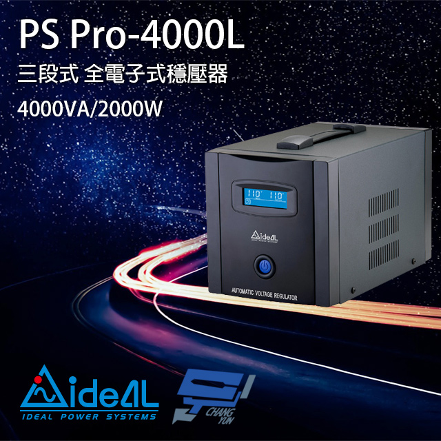 IDEAL 愛迪歐 昌運監視器 PS Pro-4000L 110V 4000VA 三段式穩壓器 全電子式穩壓器