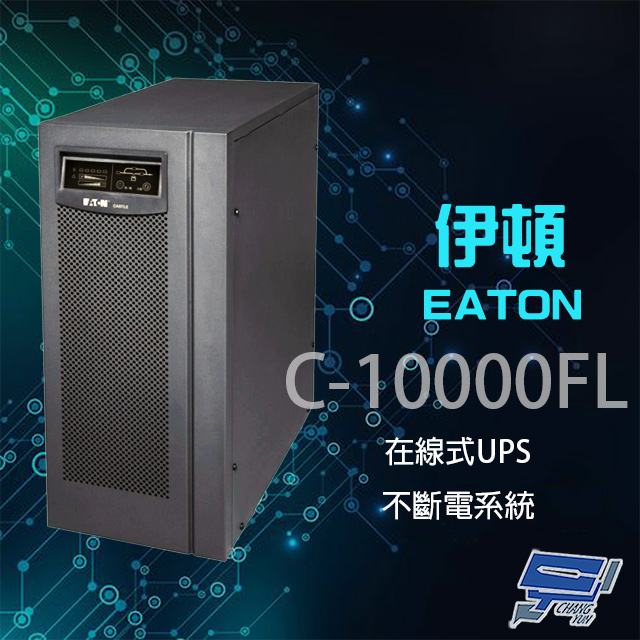 EATON 飛瑞 昌運監視器 伊頓 C-10000FL(C10000FL) 在線式 10KVA 220V UPS 不斷電系統