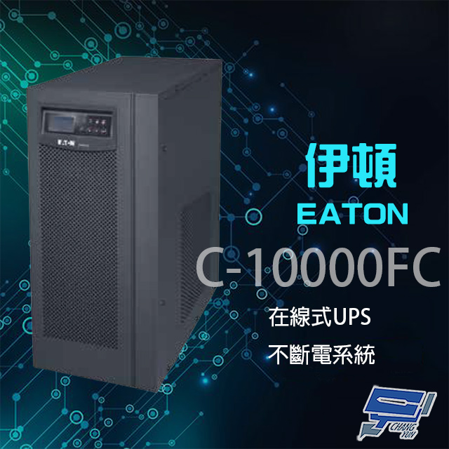 EATON 飛瑞 昌運監視器 伊頓 C-10000FC(C10000FC) 在線式 10KVA 220V UPS 不斷電系統